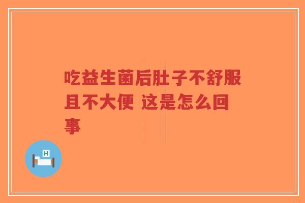 吃益生菌后肚子不舒服且不大便 这是怎么回事-第1张图片-超越 吃益生菌后肚子不舒服且不大便 这是怎么回事-第1张图片-超越
