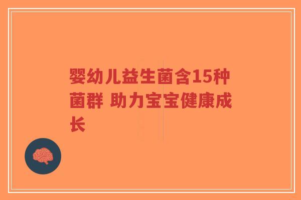 婴幼儿益生菌含15种菌群 助力宝宝健康成长-第1张图片-超越 婴幼儿益生菌含15种菌群 助力宝宝健康成长-第1张图片-超越