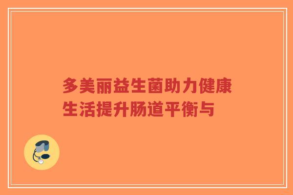 多美丽益生菌助力健康生活提升肠道平衡与-第1张图片-超越