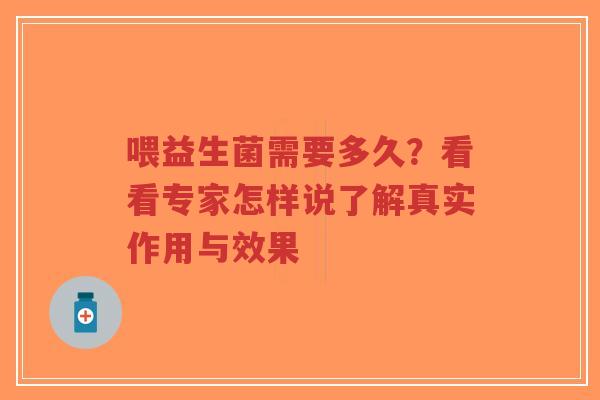 喂益生菌需要多久?看看专家怎样说了解真实作用与效果-第1张图片-超越 喂益生菌需要多久?看看专家怎样说了解真实作用与效果-第1张图片-超越
