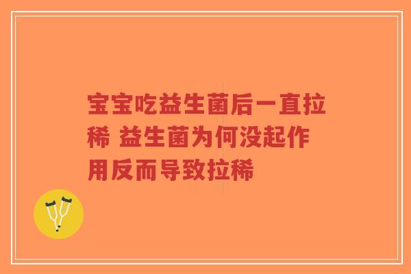 宝宝吃益生菌后一直拉稀 益生菌为何没起作用反而导致拉稀-第1张图片-超越 宝宝吃益生菌后一直拉稀 益生菌为何没起作用反而导致拉稀-第1张图片-超越
