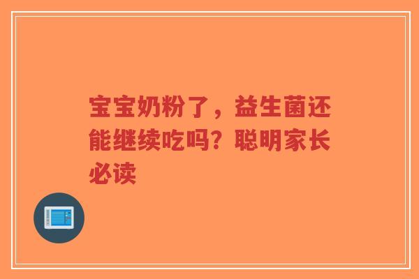 宝宝奶粉了，益生菌还能继续吃吗？聪明家长必读-第1张图片-超越