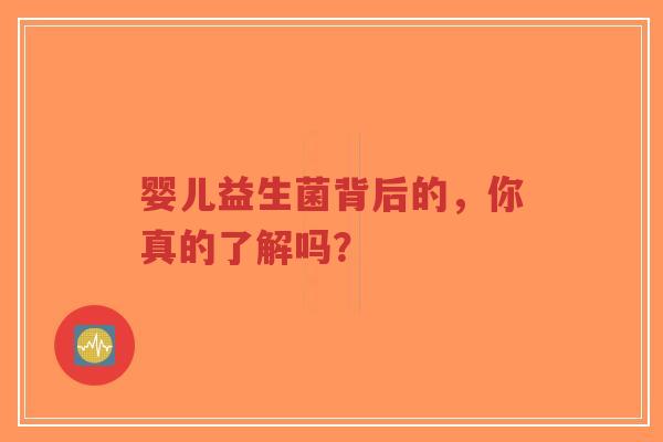 婴儿益生菌背后的,你真的了解吗?-第1张图片-超越 婴儿益生菌背后的,你真的了解吗?-第1张图片-超越
