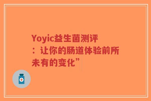 Yoyic益生菌测评:让你的肠道体验前所未有的变化”-第1张图片-超越 Yoyic益生菌测评:让你的肠道体验前所未有的变化”-第1张图片-超越