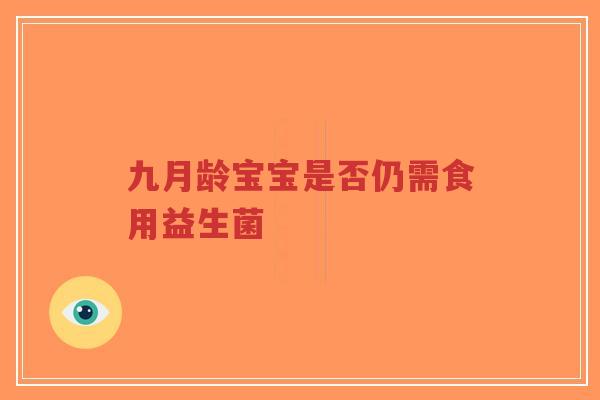 九月龄宝宝是否仍需食用益生菌-第1张图片-超越 九月龄宝宝是否仍需食用益生菌-第1张图片-超越