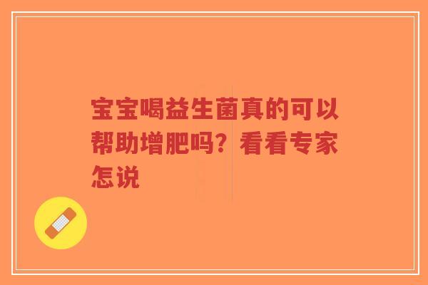宝宝喝益生菌真的可以帮助增肥吗?看看专家怎说-第1张图片-超越 宝宝喝益生菌真的可以帮助增肥吗?看看专家怎说-第1张图片-超越