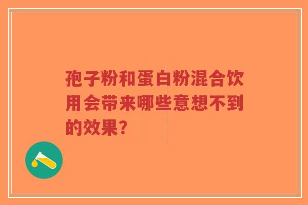 孢子粉和蛋白粉混合饮用会带来哪些意想不到的效果?-第1张图片-超越 孢子粉和蛋白粉混合饮用会带来哪些意想不到的效果?-第1张图片-超越