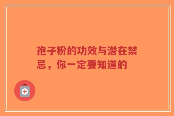孢子粉的功效与潜在禁忌，你一定要知道的-第1张图片-超越