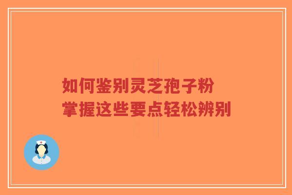 如何鉴别灵芝孢子粉 掌握这些要点轻松辨别-第1张图片-超越 如何鉴别灵芝孢子粉 掌握这些要点轻松辨别-第1张图片-超越