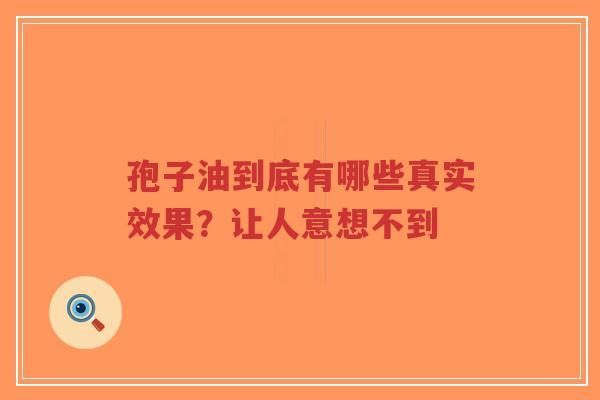 孢子油到底有哪些真实效果?让人意想不到-第1张图片-超越 孢子油到底有哪些真实效果?让人意想不到-第1张图片-超越