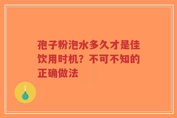 孢子粉泡水多久才是佳饮用时机?不可不知的正确做法-第1张图片-超越 孢子粉泡水多久才是佳饮用时机?不可不知的正确做法-第1张图片-超越