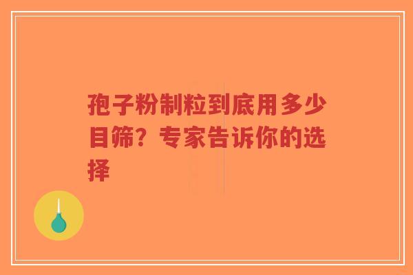 孢子粉制粒到底用多少目筛?专家告诉你的选择-第1张图片-超越 孢子粉制粒到底用多少目筛?专家告诉你的选择-第1张图片-超越