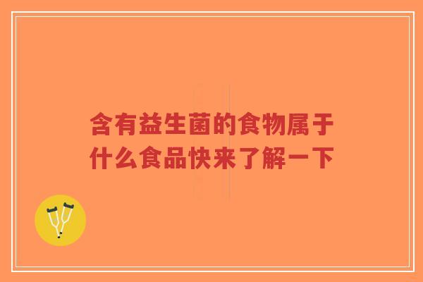 含有益生菌的食物属于什么食品快来了解一下-第1张图片-超越