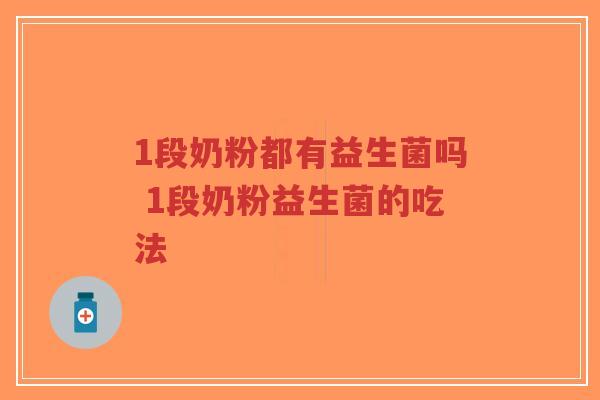1段奶粉都有益生菌吗 1段奶粉益生菌的吃法-第1张图片-超越 1段奶粉都有益生菌吗 1段奶粉益生菌的吃法-第1张图片-超越