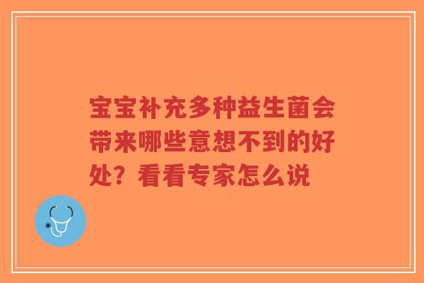 宝宝补充多种益生菌会带来哪些意想不到的好处?看看专家怎么说-第1张图片-超越 宝宝补充多种益生菌会带来哪些意想不到的好处?看看专家怎么说-第1张图片-超越