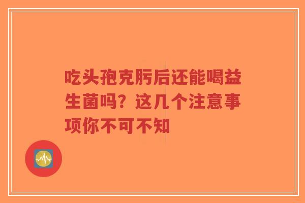吃头孢克肟后还能喝益生菌吗?这几个注意事项你不可不知-第1张图片-超越 吃头孢克肟后还能喝益生菌吗?这几个注意事项你不可不知-第1张图片-超越
