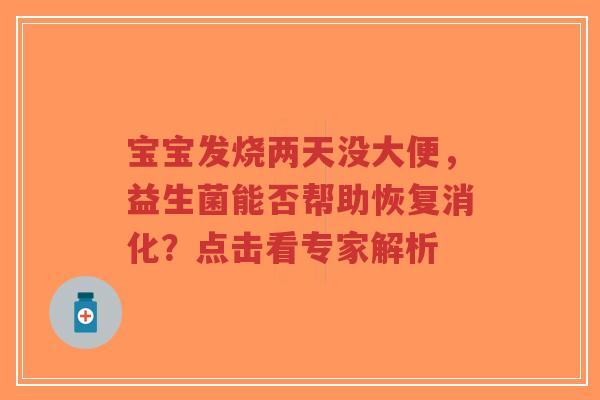 宝宝发烧两天没大便,益生菌能否帮助恢复消化?点击看专家解析-第1张图片-超越 宝宝发烧两天没大便,益生菌能否帮助恢复消化?点击看专家解析-第1张图片-超越