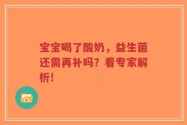 宝宝喝了酸奶，益生菌还需再补吗？看专家解析!-第1张图片-超越