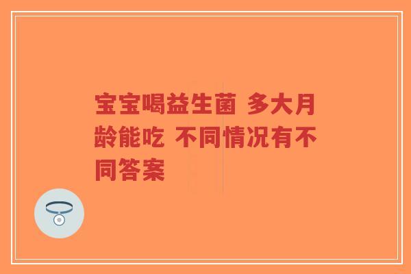 宝宝喝益生菌 多大月龄能吃 不同情况有不同答案-第1张图片-超越 宝宝喝益生菌 多大月龄能吃 不同情况有不同答案-第1张图片-超越