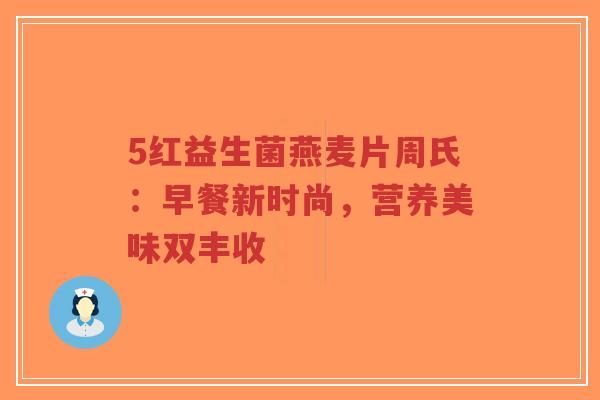 5红益生菌燕麦片周氏:早餐新时尚,营养美味双丰收-第1张图片-超越 5红益生菌燕麦片周氏:早餐新时尚,营养美味双丰收-第1张图片-超越