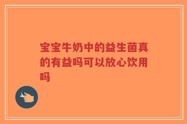 宝宝牛奶中的益生菌真的有益吗可以放心饮用吗-第1张图片-超越 宝宝牛奶中的益生菌真的有益吗可以放心饮用吗-第1张图片-超越