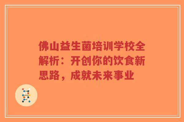 佛山益生菌培训学校全解析:开创你的饮食新思路,成就未来事业-第1张图片-超越 佛山益生菌培训学校全解析:开创你的饮食新思路,成就未来事业-第1张图片-超越