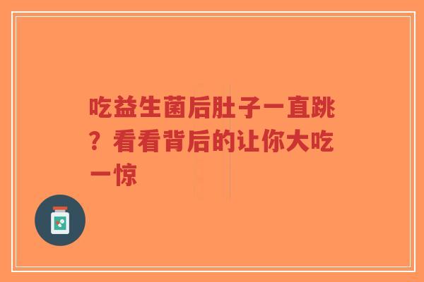 吃益生菌后肚子一直跳?看看背后的让你大吃一惊-第1张图片-超越 吃益生菌后肚子一直跳?看看背后的让你大吃一惊-第1张图片-超越