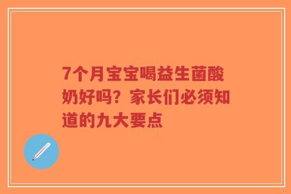 7个月宝宝喝益生菌酸奶好吗?家长们必须知道的九大要点-第1张图片-超越 7个月宝宝喝益生菌酸奶好吗?家长们必须知道的九大要点-第1张图片-超越