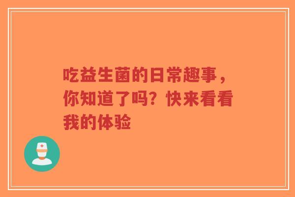 吃益生菌的日常趣事,你知道了吗?快来看看我的体验-第1张图片-超越 吃益生菌的日常趣事,你知道了吗?快来看看我的体验-第1张图片-超越