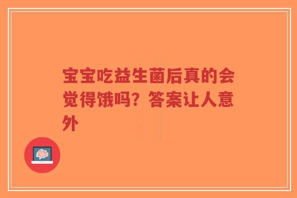 宝宝吃益生菌后真的会觉得饿吗？答案让人意外-第1张图片-超越