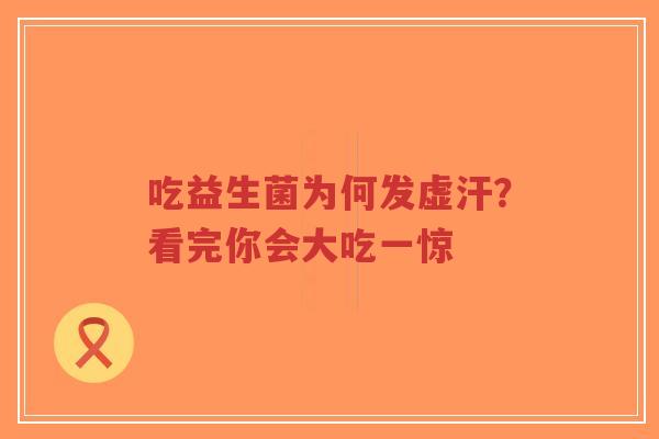 吃益生菌为何发虚汗?看完你会大吃一惊-第1张图片-超越 吃益生菌为何发虚汗?看完你会大吃一惊-第1张图片-超越