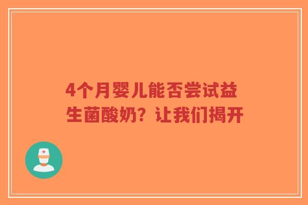 4个月婴儿能否尝试益生菌酸奶?让我们揭开-第1张图片-超越 4个月婴儿能否尝试益生菌酸奶?让我们揭开-第1张图片-超越