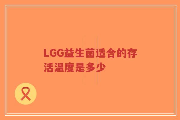 LGG益生菌适合的存活温度是多少-第1张图片-超越 LGG益生菌适合的存活温度是多少-第1张图片-超越