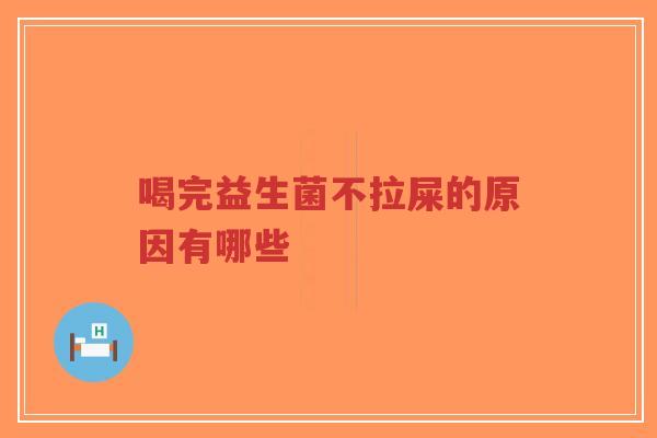 喝完益生菌不拉屎的原因有哪些-第1张图片-超越 喝完益生菌不拉屎的原因有哪些-第1张图片-超越
