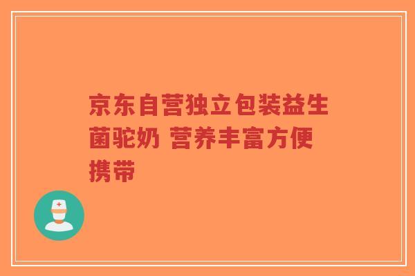 京东自营独立包装益生菌驼奶 营养丰富方便携带-第1张图片-超越