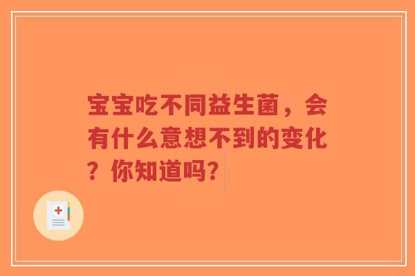 宝宝吃不同益生菌，会有什么意想不到的变化？你知道吗？-第1张图片-超越