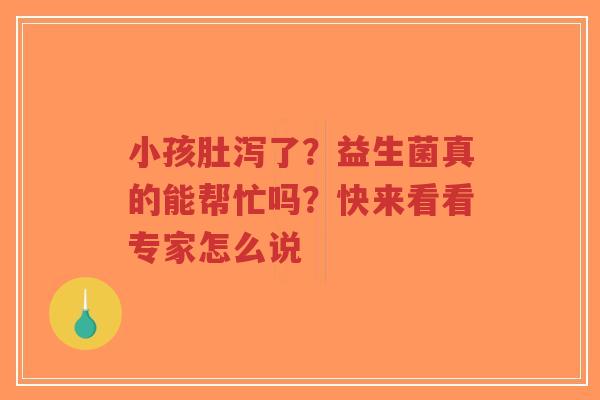 小孩肚泻了?益生菌真的能帮忙吗?快来看看专家怎么说-第1张图片-超越 小孩肚泻了?益生菌真的能帮忙吗?快来看看专家怎么说-第1张图片-超越
