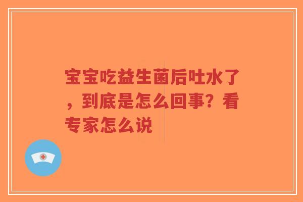 宝宝吃益生菌后吐水了,到底是怎么回事?看专家怎么说-第1张图片-超越 宝宝吃益生菌后吐水了,到底是怎么回事?看专家怎么说-第1张图片-超越