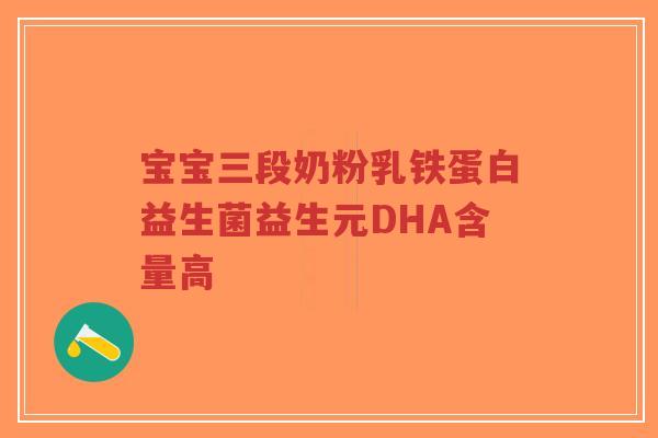 宝宝三段奶粉乳铁蛋白益生菌益生元DHA含量高-第1张图片-超越
