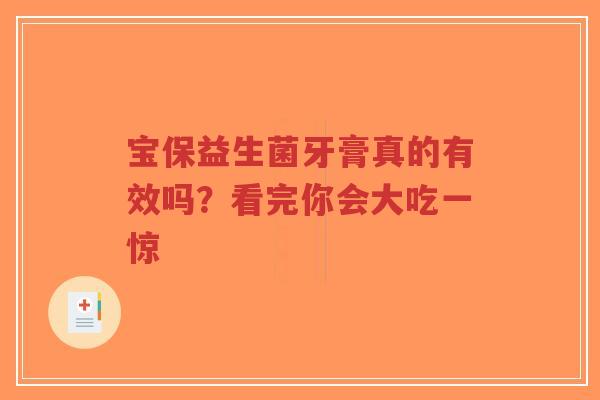 宝保益生菌牙膏真的有效吗?看完你会大吃一惊-第1张图片-超越 宝保益生菌牙膏真的有效吗?看完你会大吃一惊-第1张图片-超越