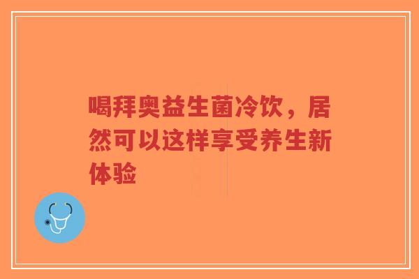 喝拜奥益生菌冷饮,居然可以这样享受养生新体验-第1张图片-超越 喝拜奥益生菌冷饮,居然可以这样享受养生新体验-第1张图片-超越