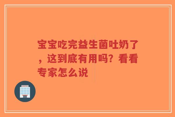 宝宝吃完益生菌吐奶了,这到底有用吗?看看专家怎么说-第1张图片-超越 宝宝吃完益生菌吐奶了,这到底有用吗?看看专家怎么说-第1张图片-超越
