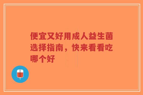 便宜又好用成人益生菌选择指南,快来看看吃哪个好-第1张图片-超越 便宜又好用成人益生菌选择指南,快来看看吃哪个好-第1张图片-超越