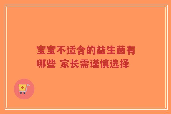 宝宝不适合的益生菌有哪些 家长需谨慎选择-第1张图片-超越 宝宝不适合的益生菌有哪些 家长需谨慎选择-第1张图片-超越