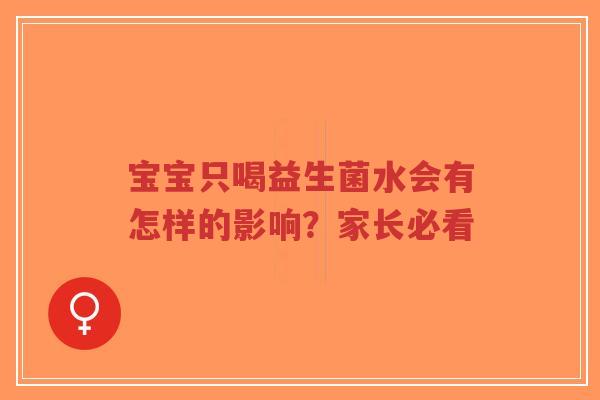 宝宝只喝益生菌水会有怎样的影响?家长必看-第1张图片-超越 宝宝只喝益生菌水会有怎样的影响?家长必看-第1张图片-超越