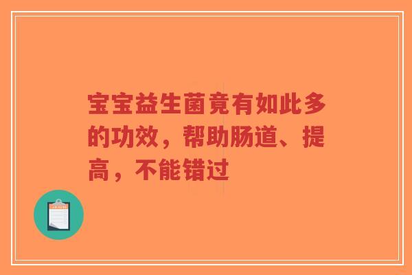 宝宝益生菌竟有如此多的功效,帮助肠道、提高,不能错过-第1张图片-超越 宝宝益生菌竟有如此多的功效,帮助肠道、提高,不能错过-第1张图片-超越