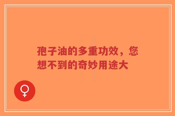 孢子油的多重功效,您想不到的奇妙用途大-第1张图片-超越 孢子油的多重功效,您想不到的奇妙用途大-第1张图片-超越