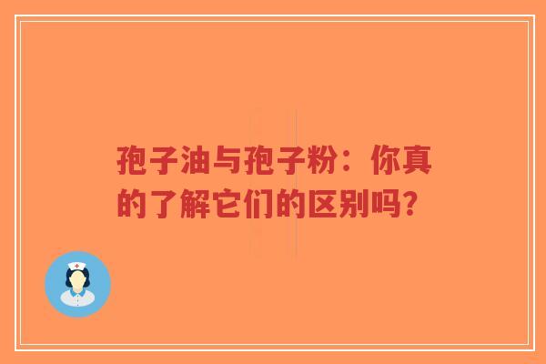 孢子油与孢子粉:你真的了解它们的区别吗?-第1张图片-超越 孢子油与孢子粉:你真的了解它们的区别吗?-第1张图片-超越