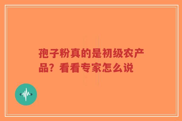 孢子粉真的是初级农产品?看看专家怎么说-第1张图片-超越 孢子粉真的是初级农产品?看看专家怎么说-第1张图片-超越