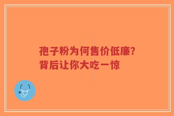 孢子粉为何售价低廉?背后让你大吃一惊-第1张图片-超越 孢子粉为何售价低廉?背后让你大吃一惊-第1张图片-超越